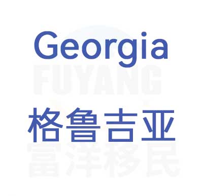 格鲁吉亚身份