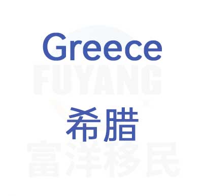 希腊购房