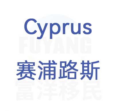 赛浦路斯绿卡