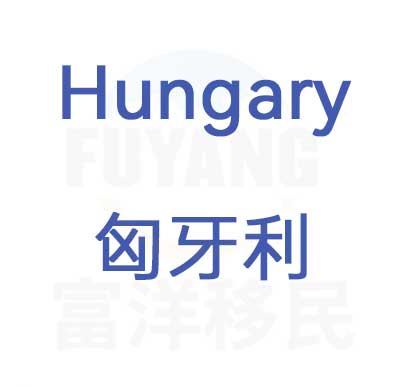 匈牙利长居项目