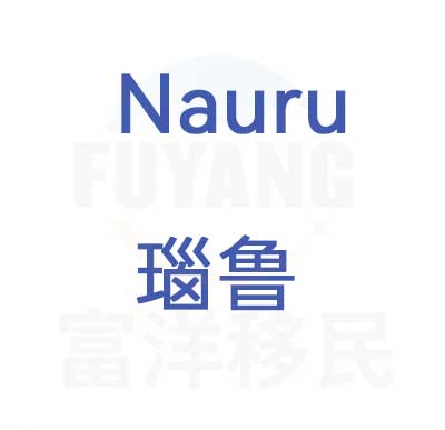 瑙鲁护照项目