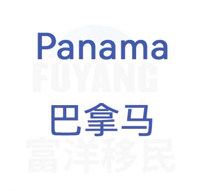 巴拿马永居项目