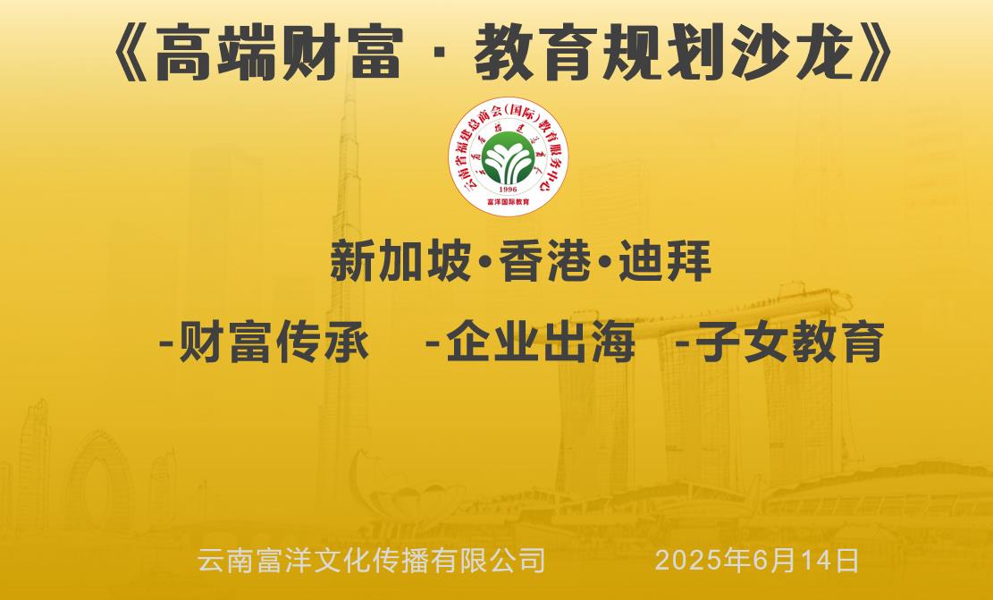 富洋国际高端财富·教育规划沙龙：为未来赋