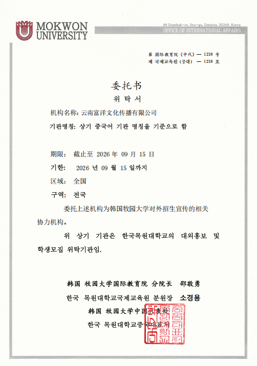 韩国牧园大学授权